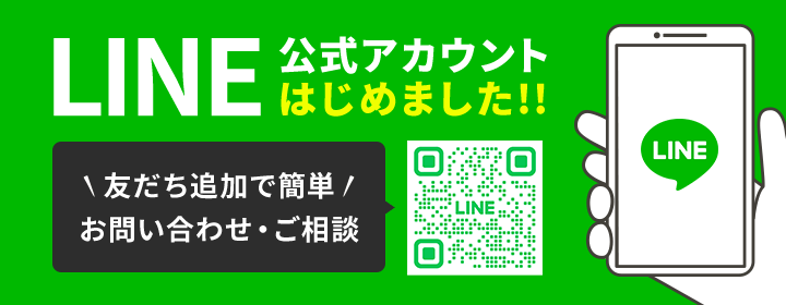 LINE公式アカウント はじめました!! 友だち追加で簡単お問い合わせ・ご相談