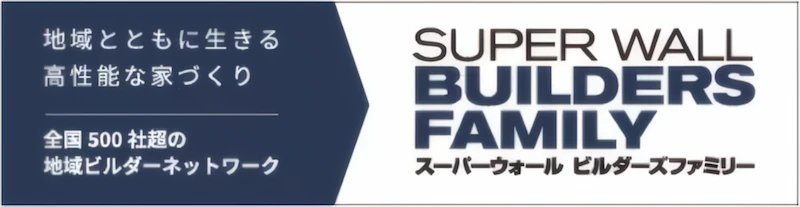 スーパーウォールビルダーズファミリー