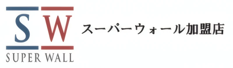 スーパーウォール加盟店