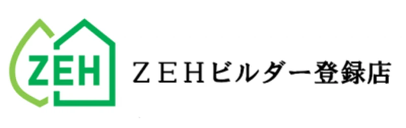 ZEHビルダー登録店