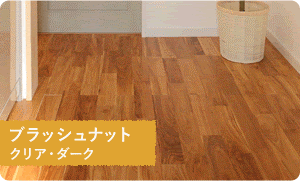 ブラッシュナットの床材