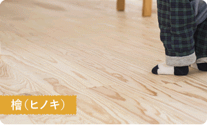 檜（ヒノキ）の床材