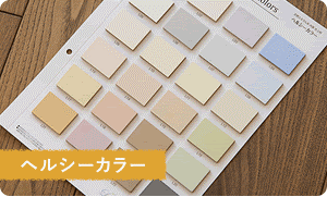ヘルシーカラーの壁材