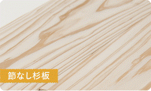 節なし杉板の壁材