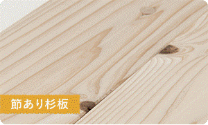 節あり杉板の壁材