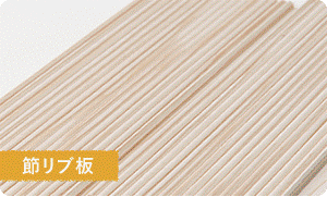 節リブ板の壁材