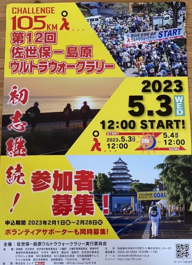第１２回　佐世保ー島原ウルトラウォークラリー