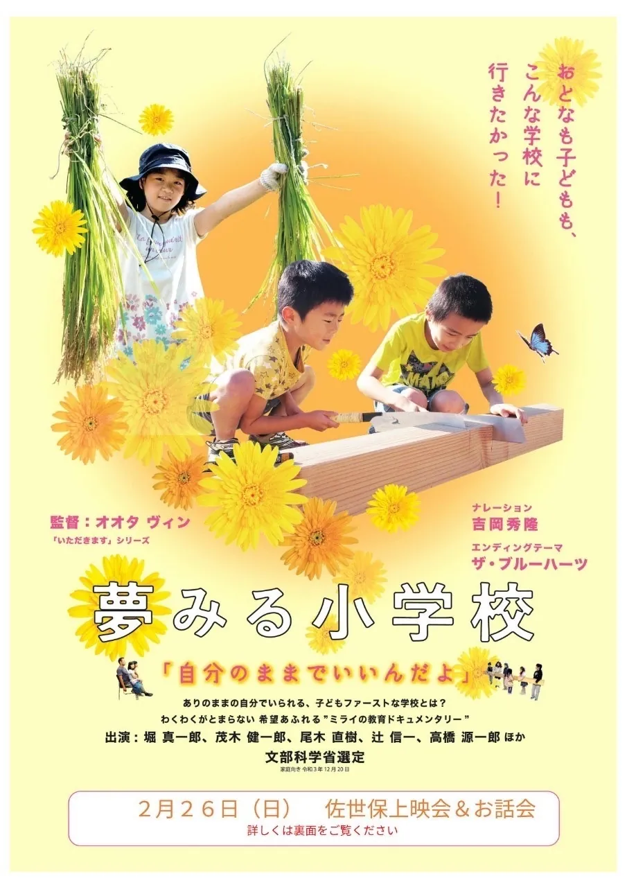 「夢みる小学校」上映会