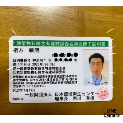 建築物石綿含有建材調査者講習修了証明書