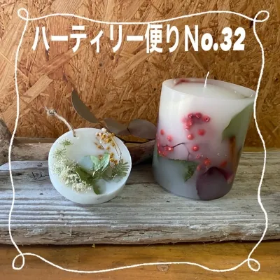 ハーティリー便りNo.32