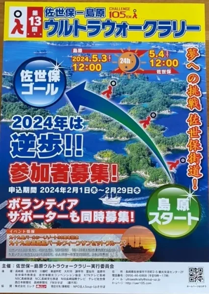 第13回佐世保－島原　ウルトラウォークラリー