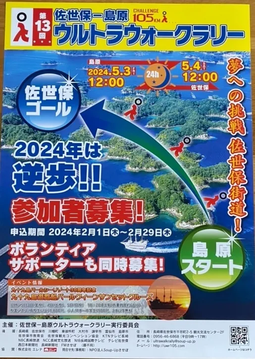 第13回佐世保－島原　ウルトラウォークラリー