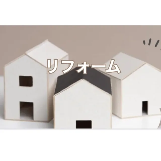 インスタグラム　リフォーム