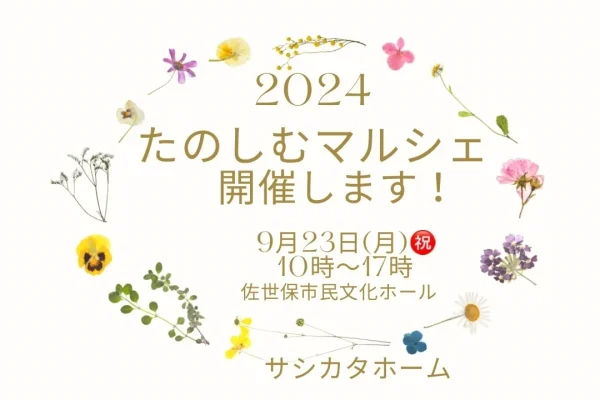 今年も開催！たのしむマルシェ