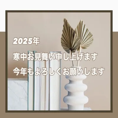 2025年寒中お見舞い