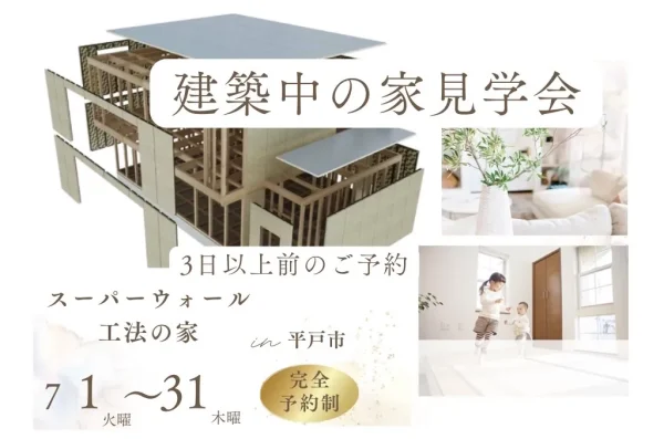 建築中の家見学会開催
