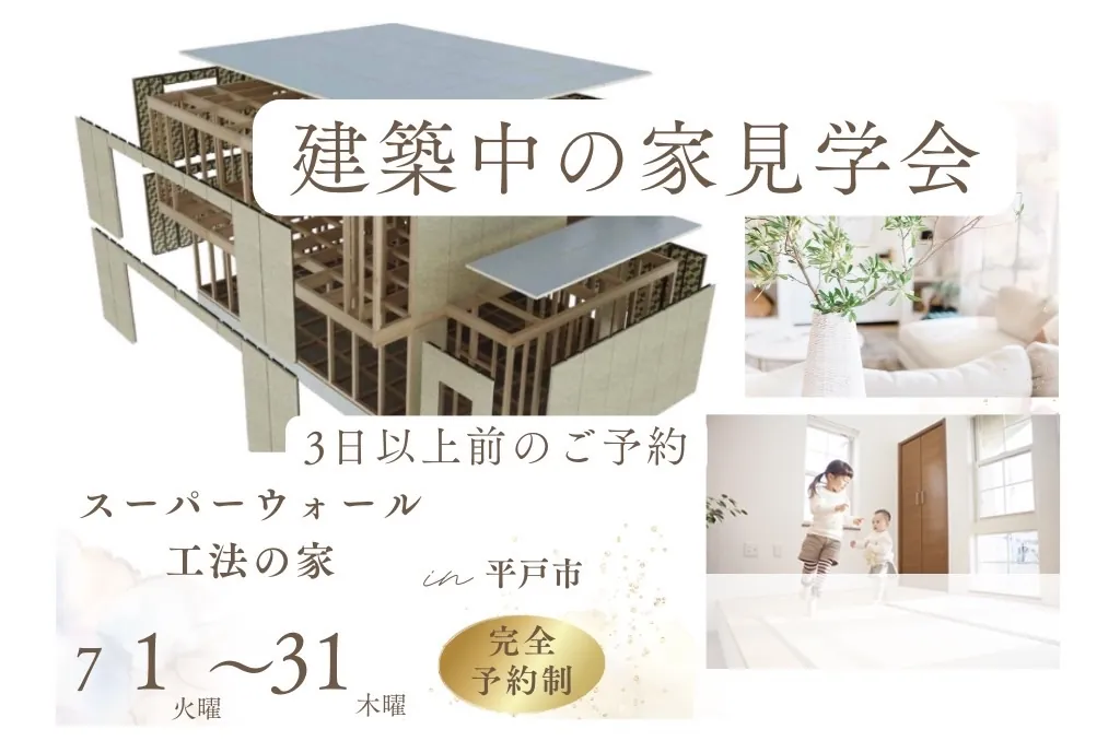 建築中の家見学会開催