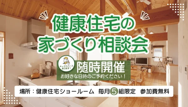 家づくり相談会