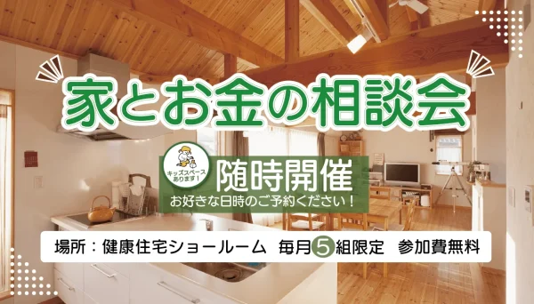 家とお金の相談会