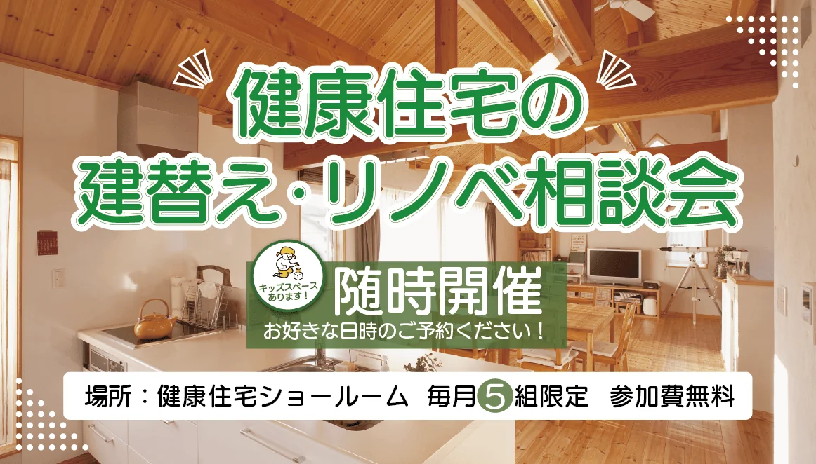 建替え・リノベ相談会